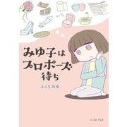 みゆ子はプロポーズ待ち（イースト･プレス） [電子書籍]