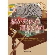 猫が死体を連れてきた（東京創元社） [電子書籍]