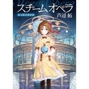 スチームオペラ 蒸気都市探偵譚（東京創元社） [電子書籍]