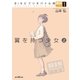 BISビブリオバトル部1 翼を持つ少女 上（東京創元社） [電子書籍]