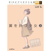 BISビブリオバトル部1 翼を持つ少女 上（東京創元社） [電子書籍]