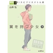 BISビブリオバトル部1 翼を持つ少女 下（東京創元社） [電子書籍]