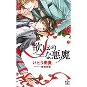 欲しがりな悪魔【特別版】(イラスト付き)（笠倉出版社） [電子書籍]