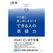 やり直し・差し戻しをなくす できる人の準備力（すばる舎） [電子書籍]