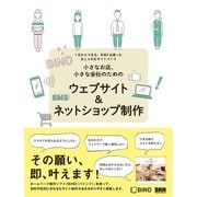 小さなお店、小さな会社のための ウェブサイト＆ネットショップ制作 - 1日からできる、BiNDを使ったおしゃれなサイトづくり（ビー･エヌ･エヌ） [電子書籍]