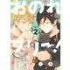 おのれフリー！2（KADOKAWA） [電子書籍]