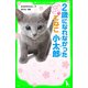 ねこたちからのメッセージ　2歳になれなかったこねこ 小太郎（KADOKAWA） [電子書籍]