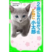 ねこたちからのメッセージ　2歳になれなかったこねこ 小太郎（KADOKAWA） [電子書籍]