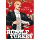 ルドルフ・ターキー 5巻（KADOKAWA） [電子書籍]