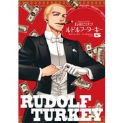 ルドルフ・ターキー 5巻（KADOKAWA） [電子書籍]