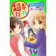 超吉ガール（3） 親友をとりもどせ！の巻（KADOKAWA） [電子書籍]