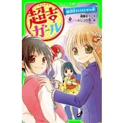 超吉ガール（3） 親友をとりもどせ！の巻（KADOKAWA） [電子書籍]