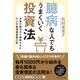 臆病な人でもうまくいく投資法 お金の悩みから解放された11人の投信投資家の話（プレジデント社） [電子書籍]