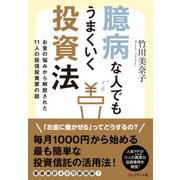 臆病な人でもうまくいく投資法 お金の悩みから解放された11人の投信投資家の話（プレジデント社） [電子書籍]