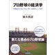 プロ野球の経済学―労働経済学の視点で捉えた選手、球団経営、リーグ運営（東洋経済新報社） [電子書籍]