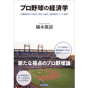 プロ野球の経済学―労働経済学の視点で捉えた選手、球団経営、リーグ運営（東洋経済新報社） [電子書籍]