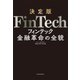 決定版 FinTech―金融革命の全貌（東洋経済新報社） [電子書籍]
