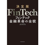 決定版 FinTech―金融革命の全貌（東洋経済新報社） [電子書籍]