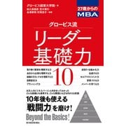 27歳からのMBA グロービス流リーダー基礎力10（東洋経済新報社） [電子書籍]