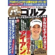 週刊 パーゴルフ 2016/5/24号（パーゴルフ） [電子書籍]