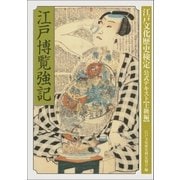 江戸博覧強記 改訂新版 江戸文化歴史検定公式テキスト【上級編】（小学館） [電子書籍]