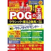 丹下日出夫と鈴木淑子 POGの王道 2016-2017年版（双葉社） [電子書籍]
