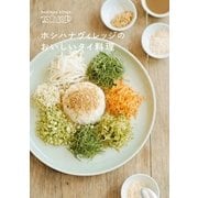 ホシハナヴィレッジのおいしいタイ料理（主婦の友社） [電子書籍]