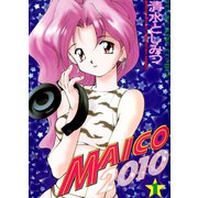 MAICO2010(1)（少年画報社） [電子書籍]