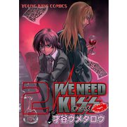 WE NEED KISS(2)（少年画報社） [電子書籍]