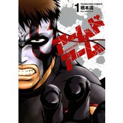 アームドアーム(1)（少年画報社） [電子書籍]