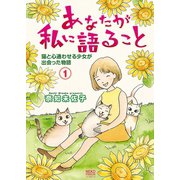 あなたが私に語ること 猫と心通わせる少女が出会った物語(1)（少年画報社） [電子書籍]