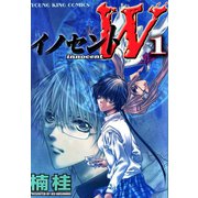イノセントW(1)（少年画報社） [電子書籍]