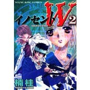 イノセントW(2)（少年画報社） [電子書籍]