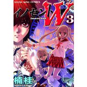 イノセントW(3)（少年画報社） [電子書籍]