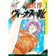 ヴィーナスの靴(1)（少年画報社） [電子書籍]
