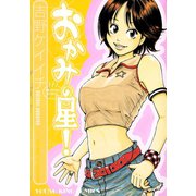 おかみの星！（少年画報社） [電子書籍]