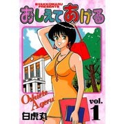 おしえてあげる(1)（少年画報社） [電子書籍]