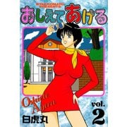おしえてあげる(2)（少年画報社） [電子書籍]