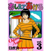 おしえてあげる(3)（少年画報社） [電子書籍]