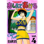 おしえてあげる(4)（少年画報社） [電子書籍]