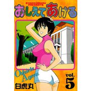 おしえてあげる(5)（少年画報社） [電子書籍]