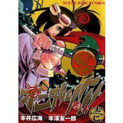 オニギリ ！！！(1)（少年画報社） [電子書籍]