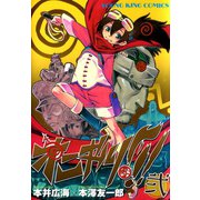 オニギリ ！！！(2)（少年画報社） [電子書籍]