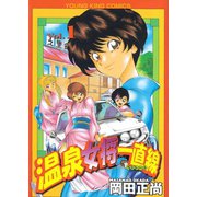 温泉女将一直線(1)（少年画報社） [電子書籍]
