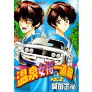 温泉女将一直線(2)（少年画報社） [電子書籍]