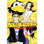 かぶりもんスター☆（少年画報社） [電子書籍]