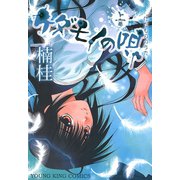 ケダモノの唄(1)（少年画報社） [電子書籍]