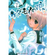 ケダモノの唄(2)（少年画報社） [電子書籍]
