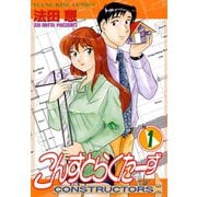 こんすとらくたーず(1)（少年画報社） [電子書籍]