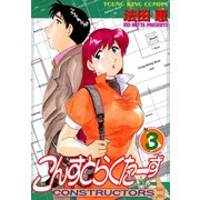 こんすとらくたーず(3)（少年画報社） [電子書籍]